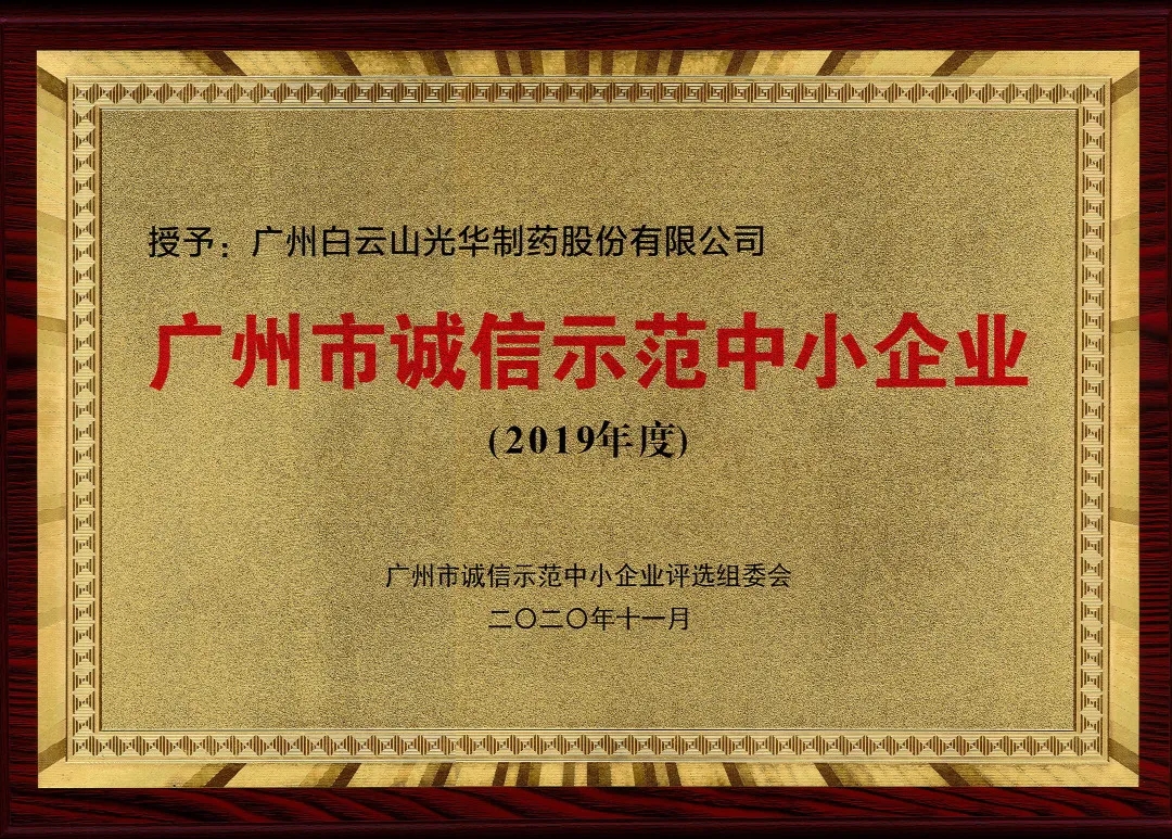 诚信兴商 信誉智创 | 白云山G22恒峰公司获评为“诚信示范中幼企业”