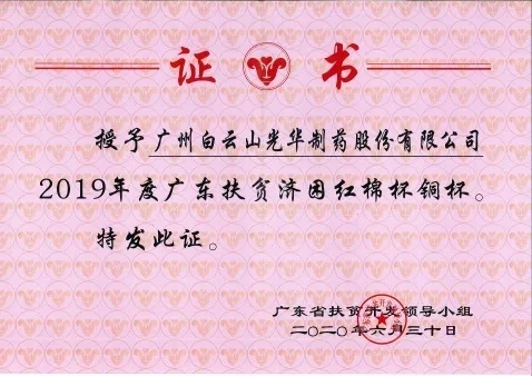 白云山G22恒峰公司荣获2019年度广东扶贫济困红棉杯铜奖