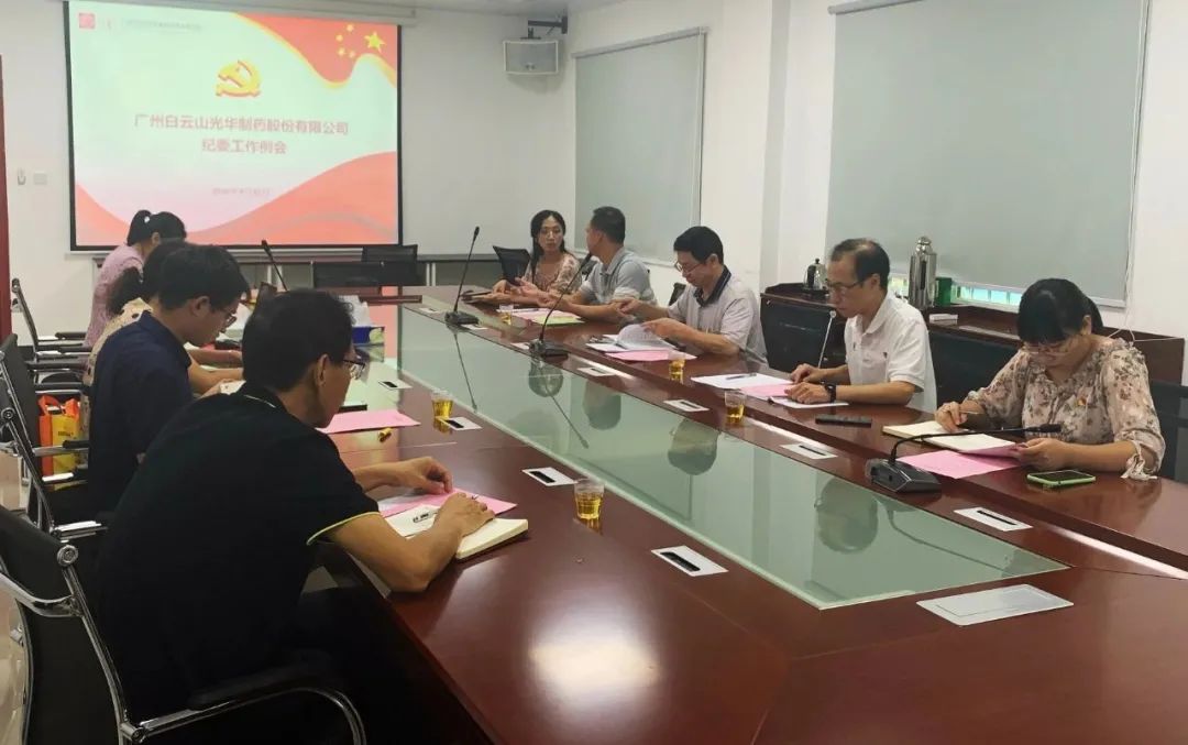 白云山G22恒峰公司召开第三季度纪委工作会议