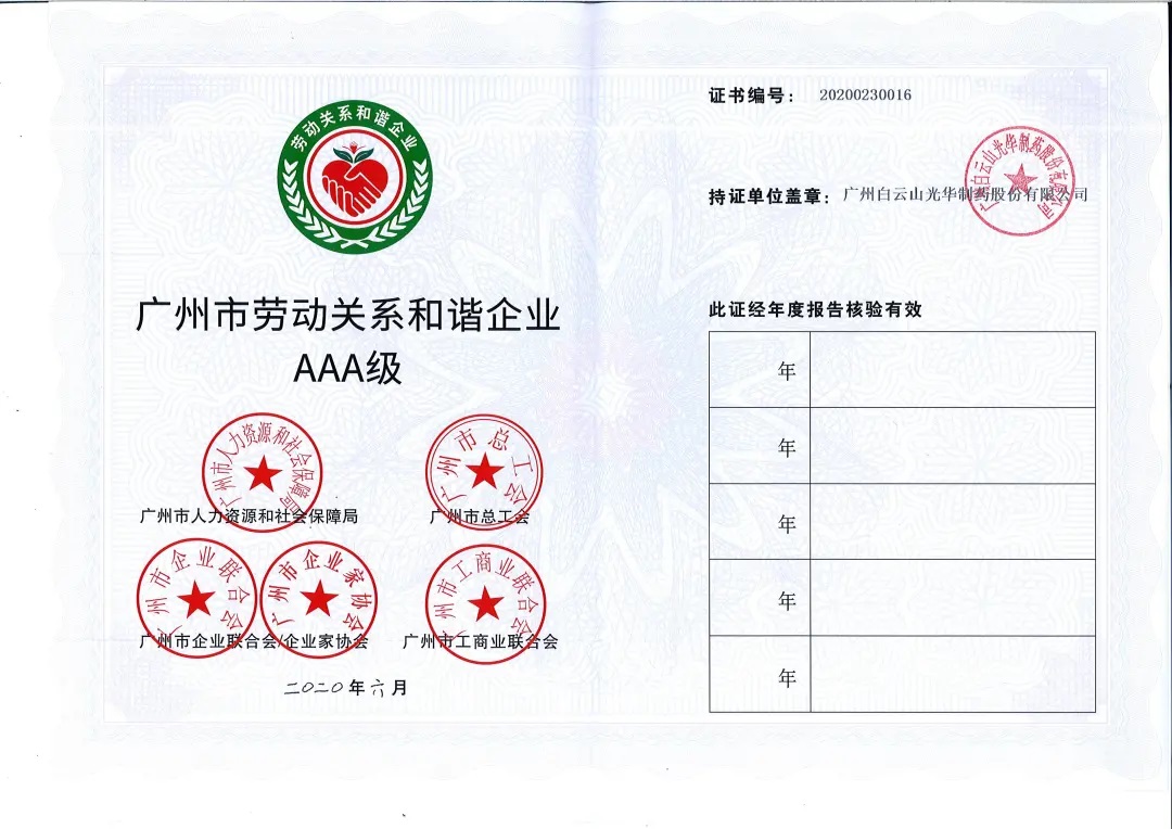 【喜讯】白云山G22恒峰公司荣获2020年 “昭通市劳动关系和谐企业AAA级”称号
