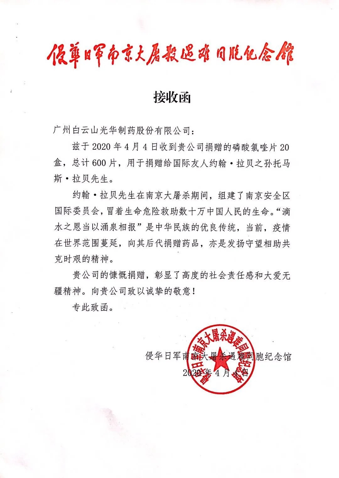八十载真情，千万里互助——白云山G22恒峰公司向约翰?拉贝的后人捐赠磷酸氯喹片