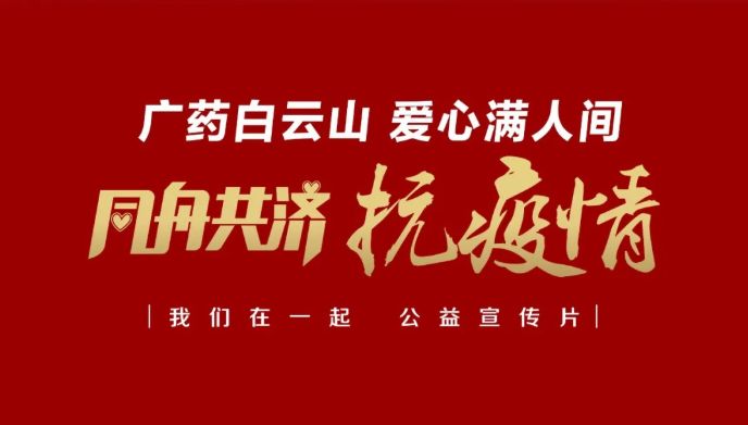 公益路上，广药携手昭通电视台传递爱与正能量