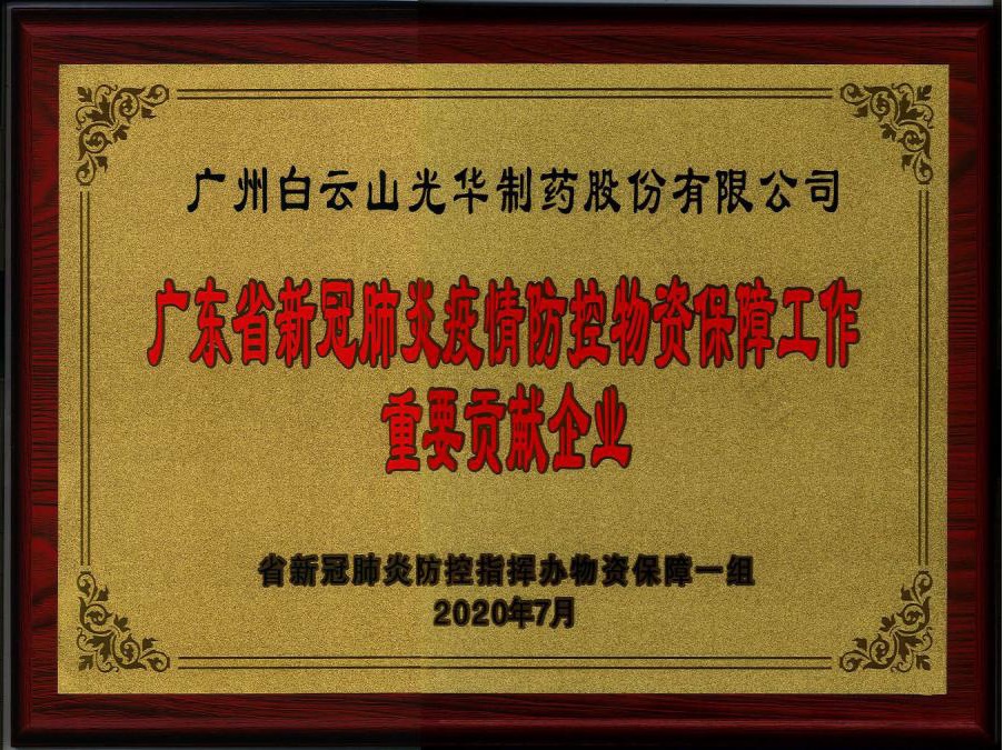 喜讯 | 白云山G22恒峰公司被授予“广东省新冠肺炎疫情防控物资保险工作重要贡献企业”荣誉称号
