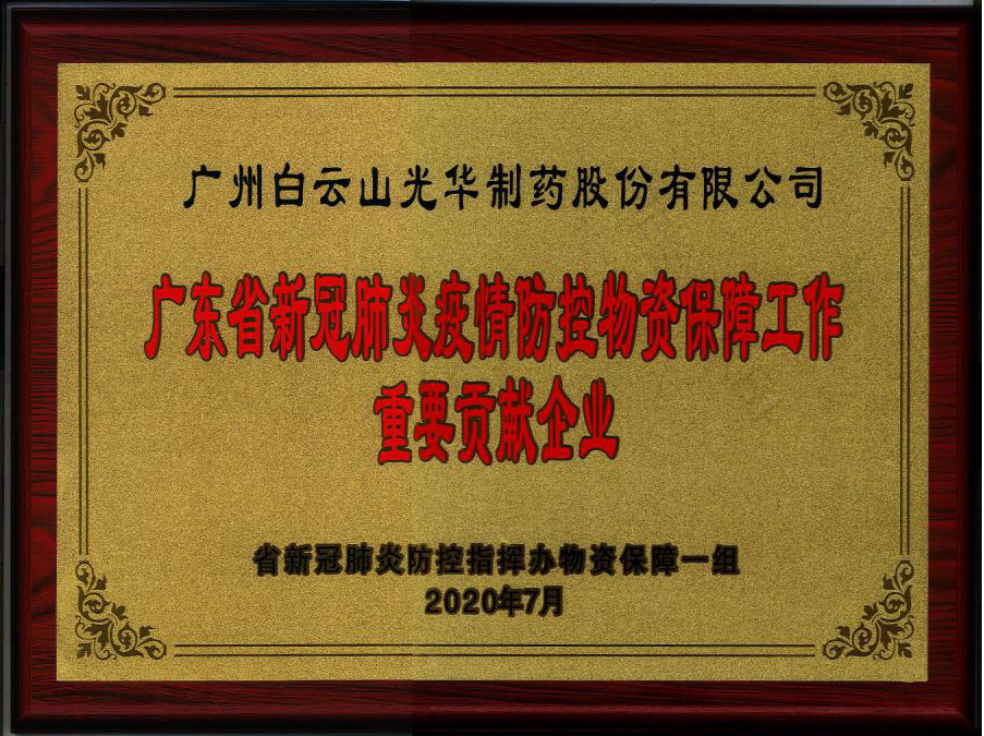 广东省新冠肺炎疫情防控物资保险工作重要贡献企业