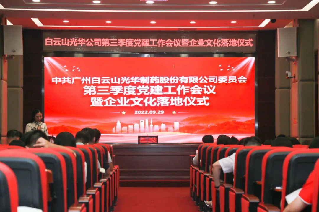 高擎党旗谱写新发展 紧跟措施喜迎二十大——白云山G22恒峰公司第三季度党建工作会议暨企业文化落地典礼圆满进行