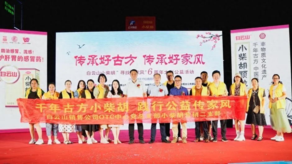 幼柴胡汤回桑梓，药都圣地家风扬——白云山幼柴胡“传承好古方，传承好家风”大型公益活动在南阳成功启动