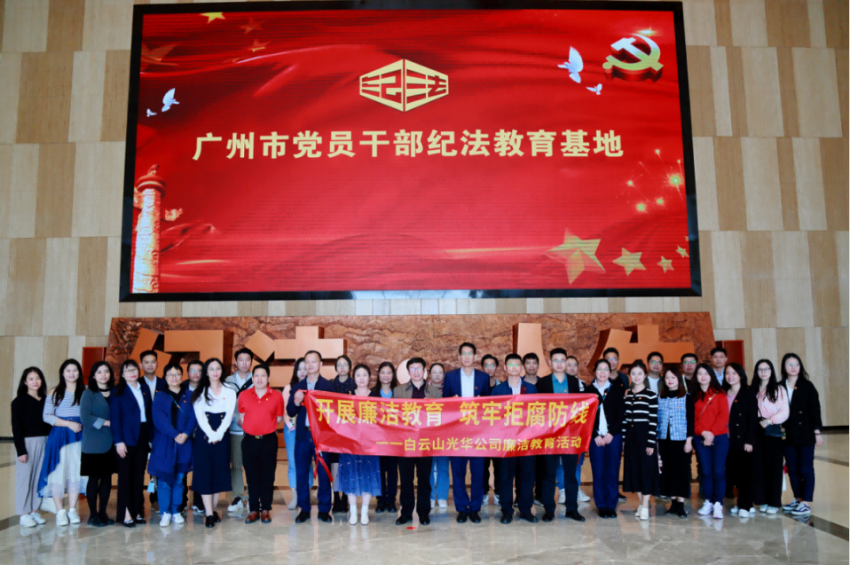 发展清廉教育 筑牢拒腐防线——白云山G22恒峰公司纪委组织参观纪法教育基地