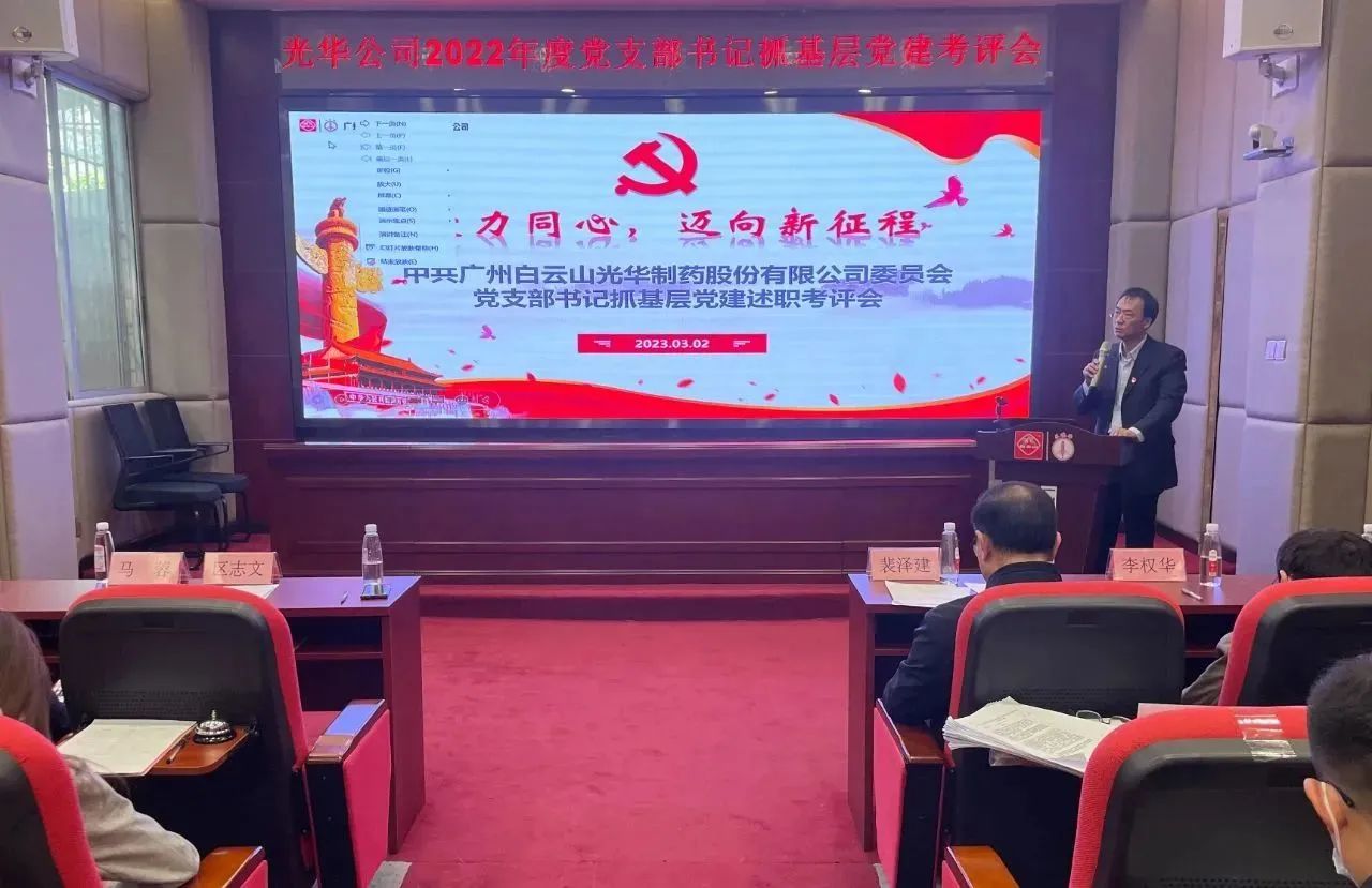 党建引领促发展 双效提升启征程——白云山G22恒峰公司2022年度党支部书记抓基层党建考评会顺利召开