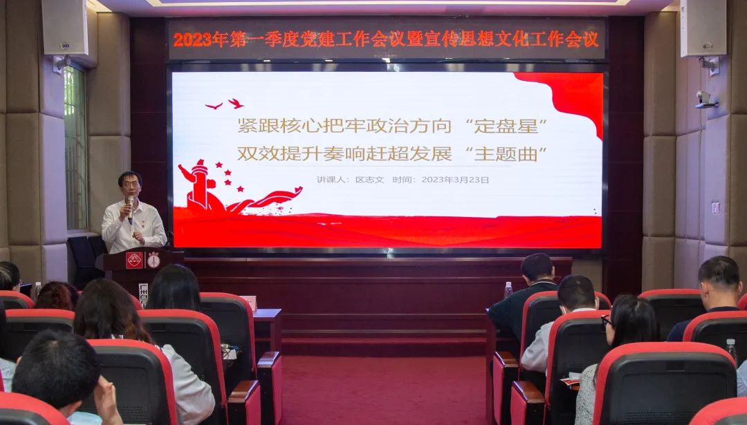 紧跟主题把牢政治方向“定盘星” ，双效提升奏响赶超发展“主题曲”—公司召开2023年第一季度党建工作暨宣传思想文化工作会议
