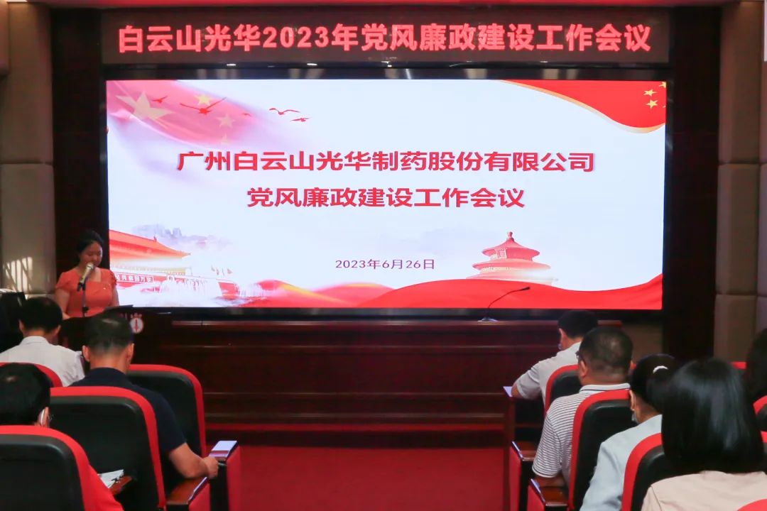 凝心铸魂学思想 清风正气强党性——白云山G22恒峰公司召开2023年党风廉政建设工作会议