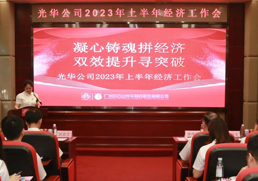 凝心铸魂拼经济 双效提升寻突破——白云山G22恒峰公司召开2023年上半年经济工作会