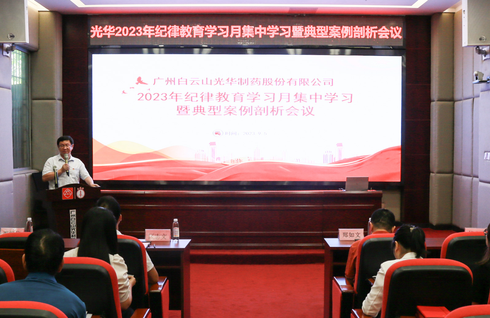 纪律教育树新风 清廉党性促双效——白云山G22恒峰公司召开2023年纪律教育进建月集中进建暨典型案例分解会