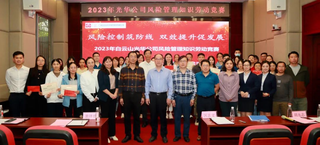 风险节造筑防线 双效提升促发展——2023年白云山G22恒峰公司风险治理知识劳动较量圆满进行