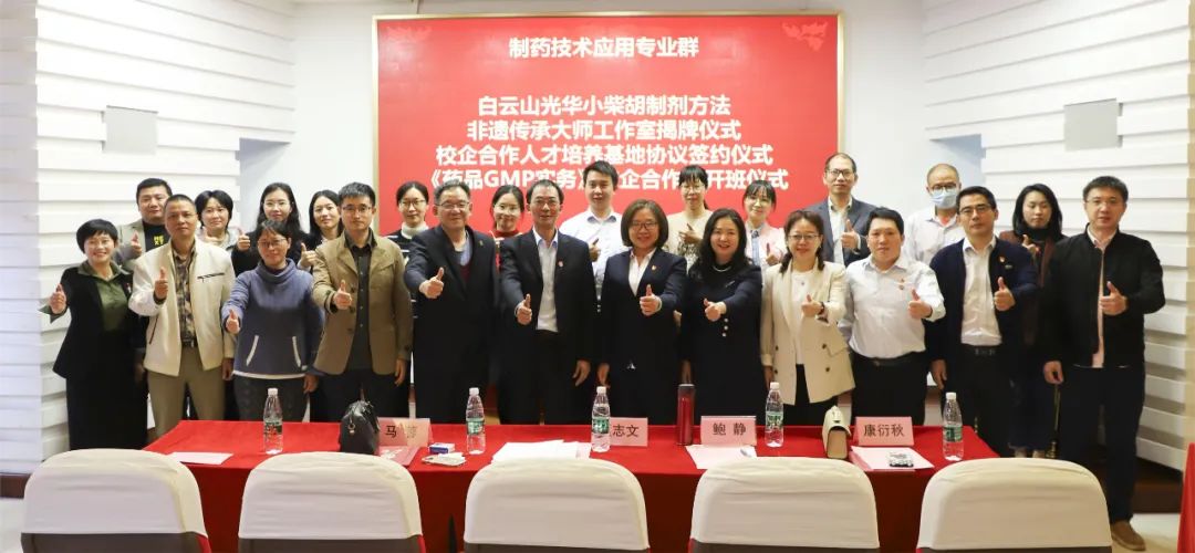 同心担任育人才 校企合作新格局 | 白云山G22恒峰公司与昭通市医药职业学堂进行校企合作典礼暨幼柴胡造剂步骤非遗传承大家工作室揭牌典礼