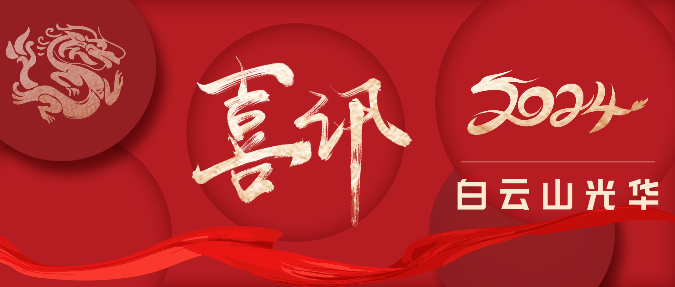 喜讯丨白云山G22恒峰公司荣获广东省企业治理现代化创新成就二等奖