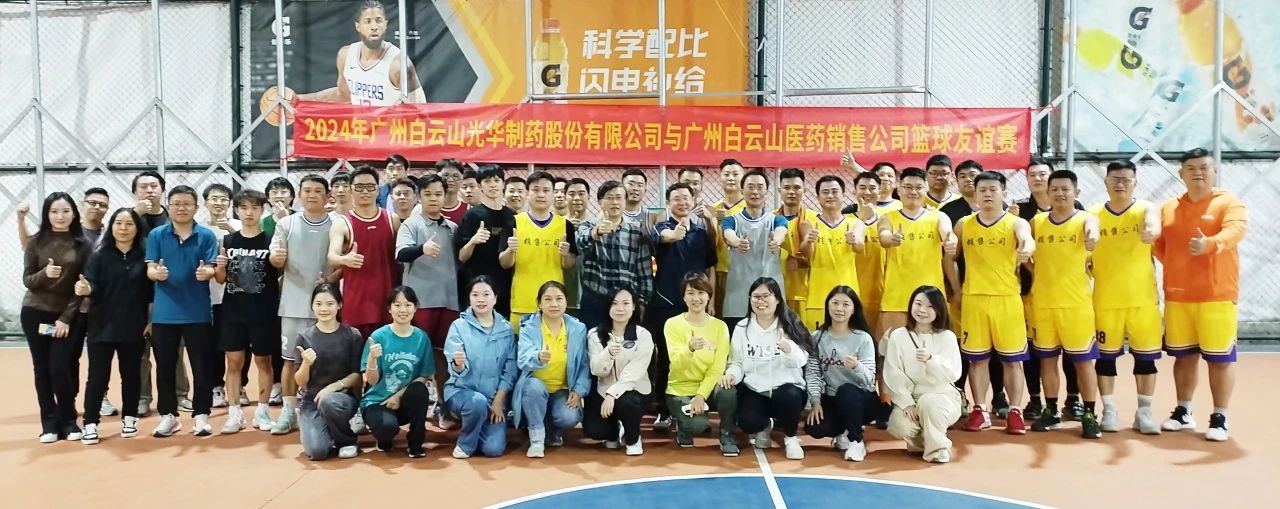 产销融合 共筑企业文化新篇章——白云山G22恒峰公司与白云山医药销售公司篮球友情赛顺利进行