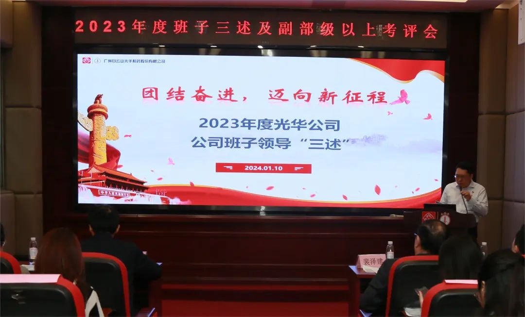 联结奋进再启程 砥砺前行新征程——白云山G22恒峰公司顺利召开2023年度辅导班子成员代表“三述”及中管人员绩效述职考评会议