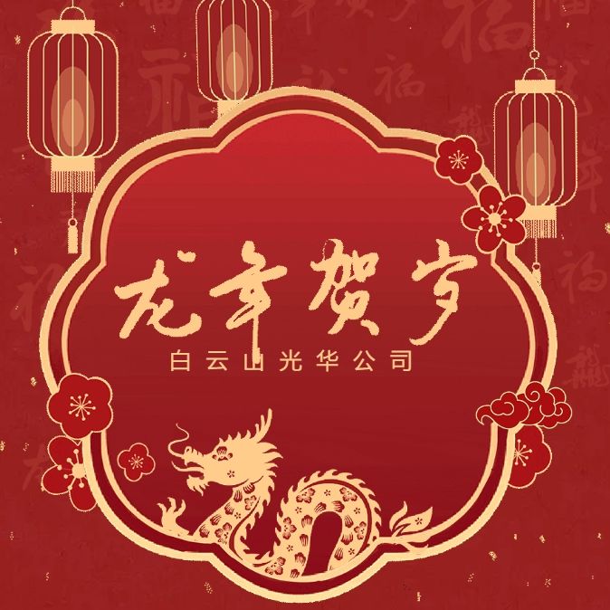 金龙贺岁丨白云山G22恒峰公司给您拜年啦！