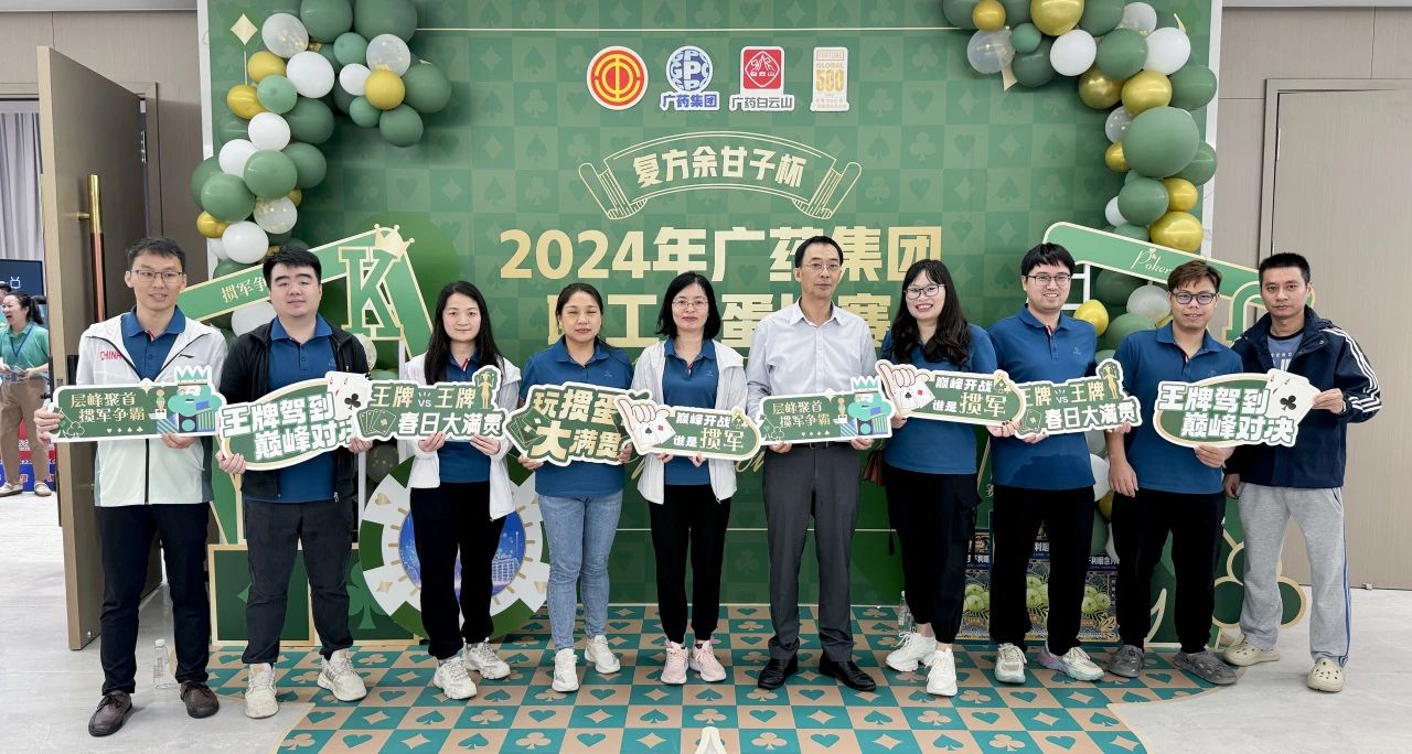 喜讯 | 白云山G22恒峰公司荣获广药集团“复方余甘子杯”职工掼蛋角逐季军