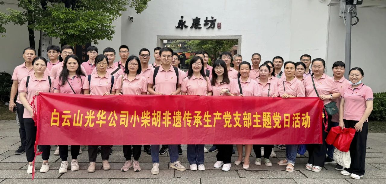 白云山G22恒峰公司幼柴胡非遗传承出产党支部组织发展“重走红色足迹 传承城市影象”主题党日活动