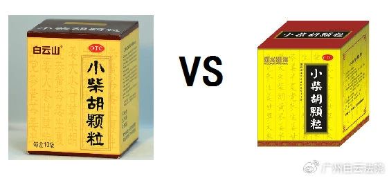 以案说法 | 白云山（禾穗牌）幼柴胡颗粒，你买对了吗？