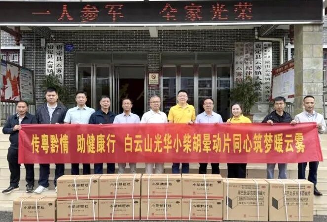 山海相连 穗黔同心——白云山G22恒峰造药携手昭通市海珠区南洲街路处事处、医药销售公司赴贵州省贵定县云雾镇发展健全助扶活动
