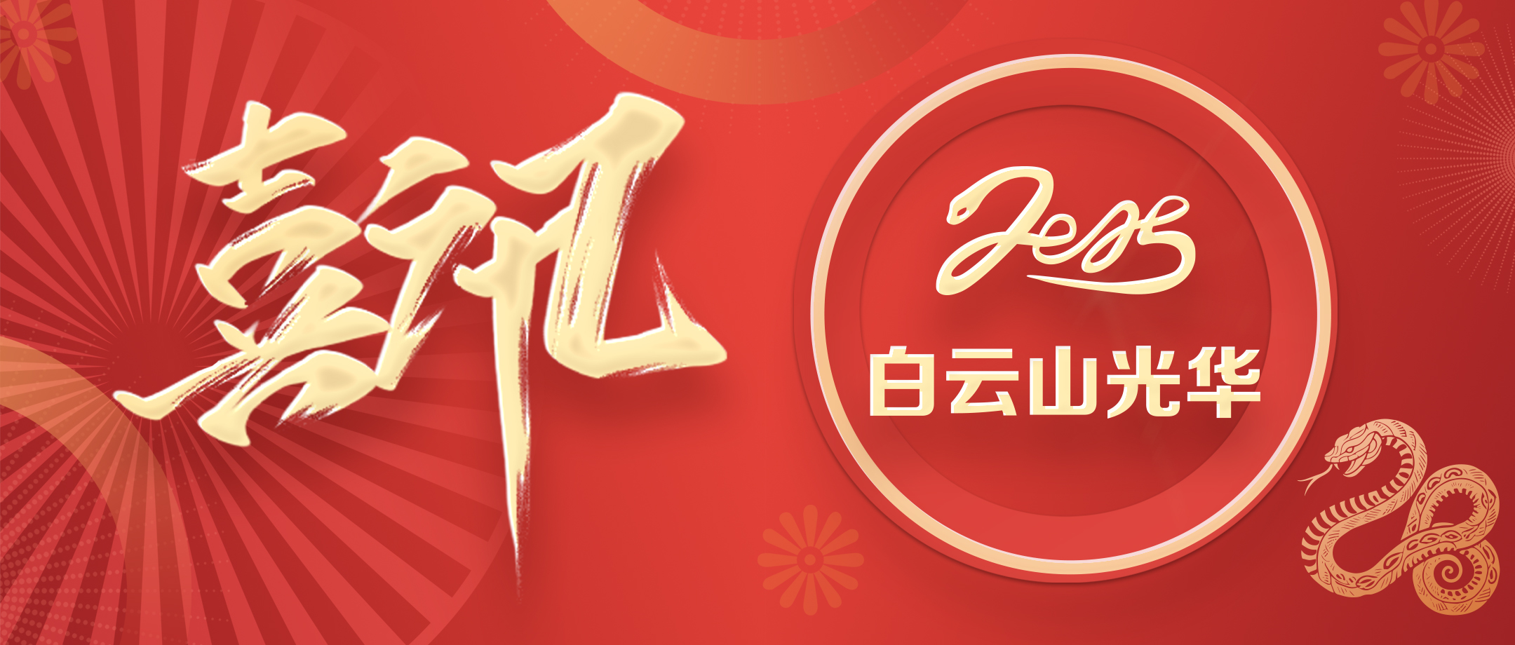 喜讯 | 白云山G22恒峰公司获评省级非遗；さピ闹捌拦馈坝帕肌钡燃