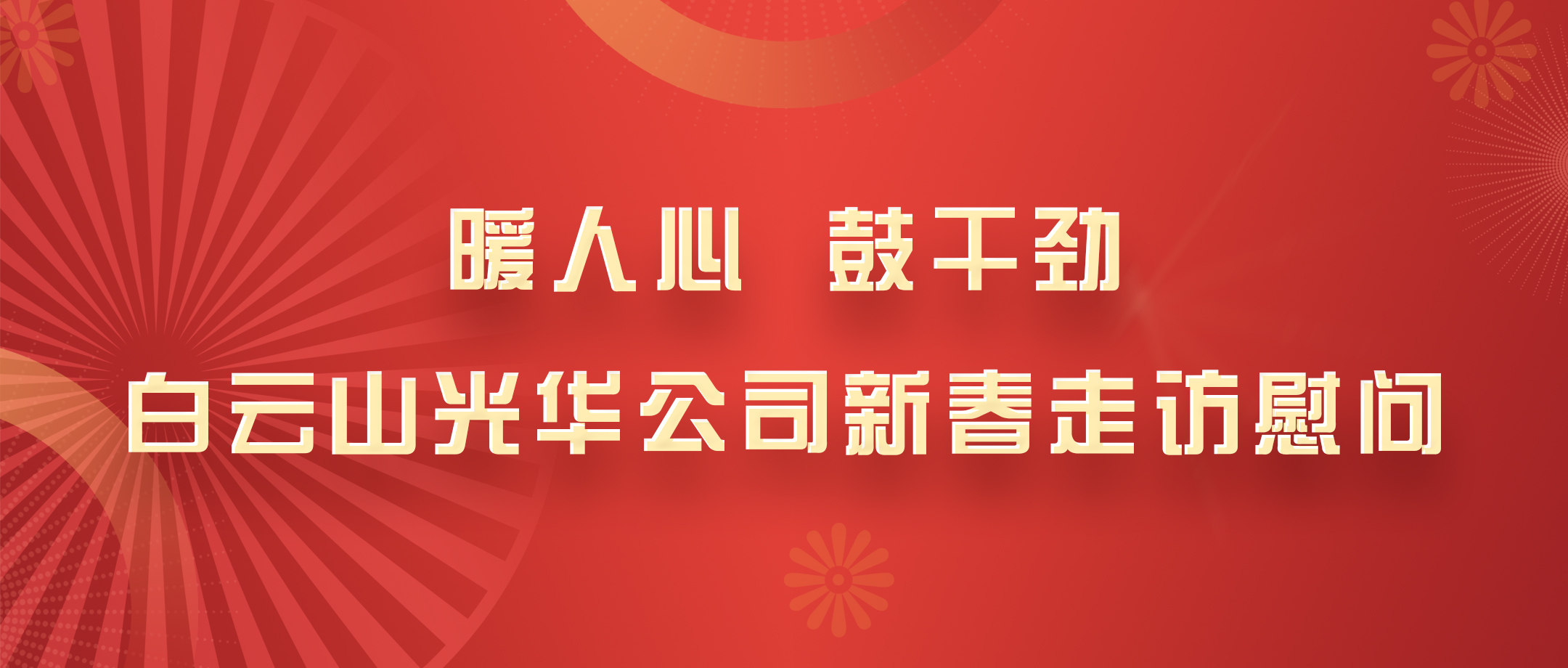 暖人心，鼓劲头！白云山G22恒峰公司党政辅导班子深刻各部室发展新春走访慰问