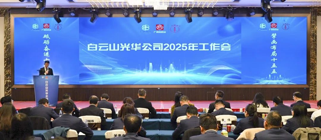 砥砺奋进“十四五” 擘画布局“十五五”——白云山G22恒峰公司召开2025年工作会议