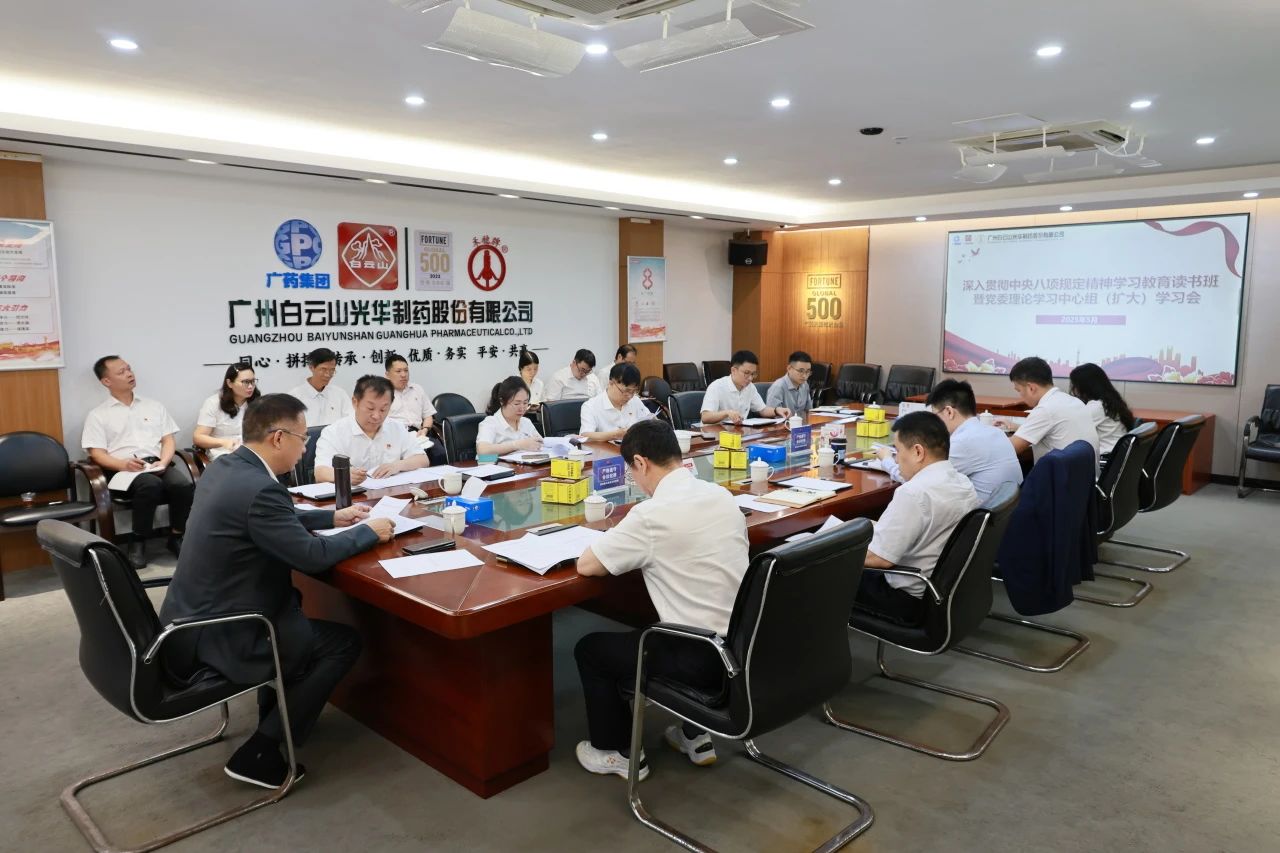 白云山G22恒峰造药召开深刻贯彻中央八项划放心灵进建教育想书班暨党委理论进建中心组（扩大）进建会
