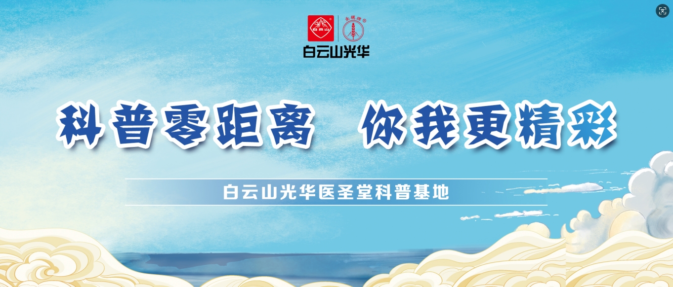 科普零距离 你我更杰出——白云山G22恒峰医圣堂科普基地邀您共赴中医药文化之旅！