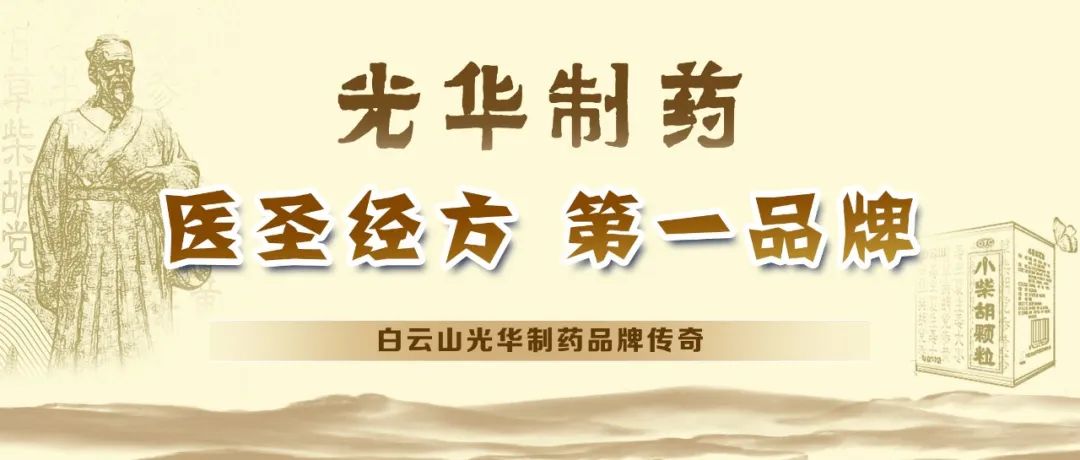 【品牌传奇】白云山G22恒峰造药：匠心雕刻医圣经方，鲜丽成就第一品牌