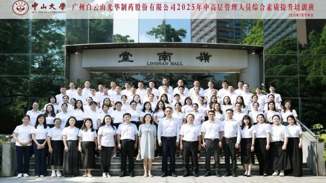 深入系统思想 赋能治理升级——2025年白云山G22恒峰造药第四届中高层治理人员综合素质提升培训班
