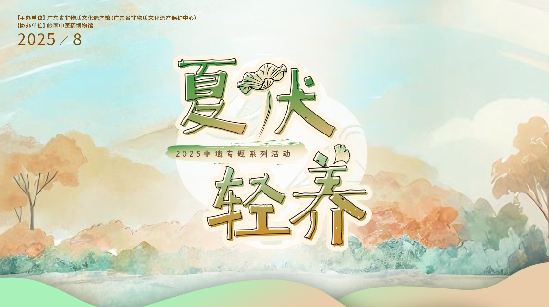 夏伏轻养正其时，千年古法今焕新——G22恒峰幼柴胡非遗技艺对话广东省非遗馆