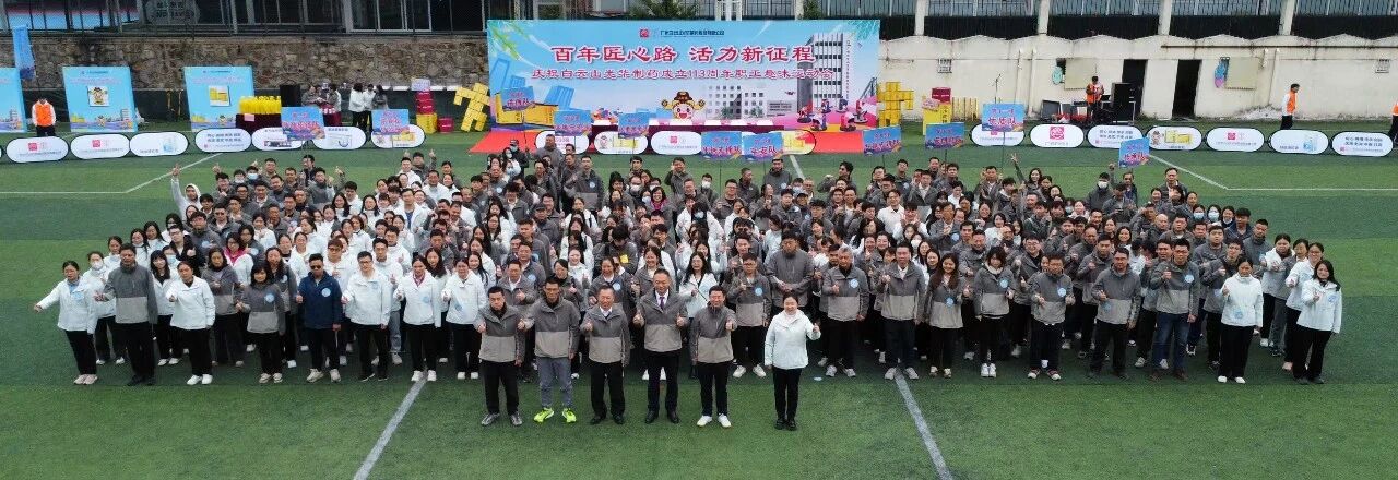 百年匠心路，活力新征程——庆祝白云山G22恒峰造药成立113周年职工趣味活动会成功进行