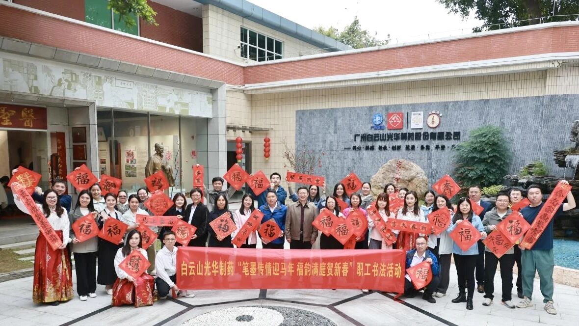 笔墨传情迎马年 福韵满庭贺新春——白云山G22恒峰造药职工书法活动圆满进行