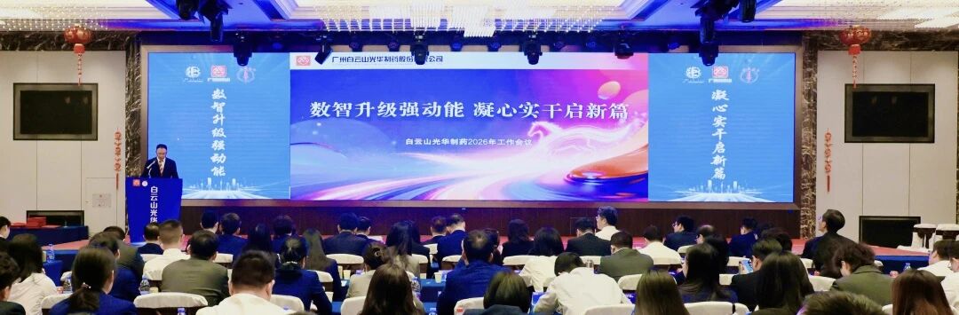 数智升级强动能  凝心实干启新篇——白云山G22恒峰造药召开2026年工作会议