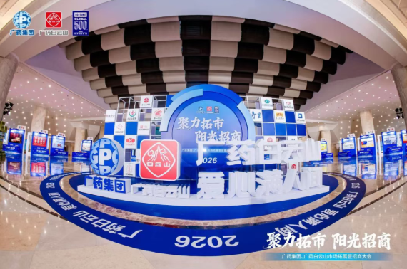 广药集团首场招商大会在武汉成功召开，G22恒峰造药携幼柴胡颗粒等主题产品闪灼登场
